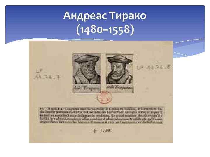 Андреас Тирако (1480– 1558) 