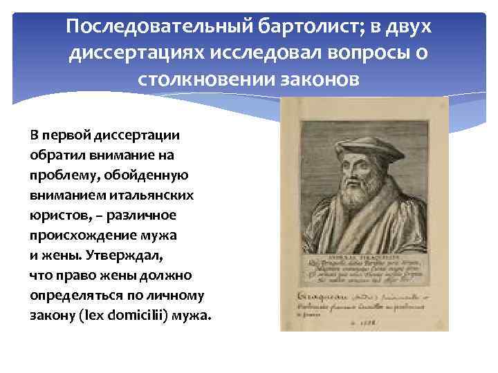 Последовательный бартолист; в двух диссертациях исследовал вопросы о столкновении законов В первой диссертации обратил