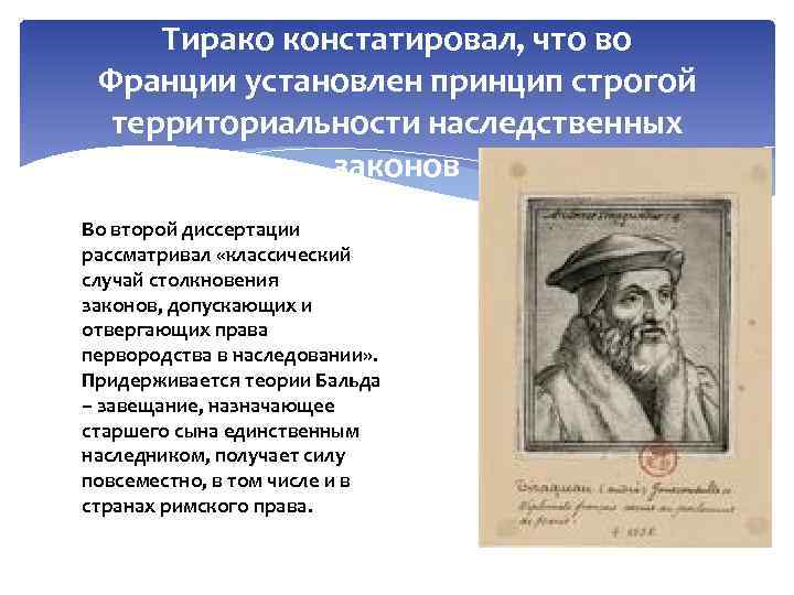 Тирако констатировал, что во Франции установлен принцип строгой территориальности наследственных законов Во второй диссертации