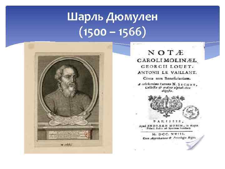 Шарль Дюмулен (1500 – 1566) 