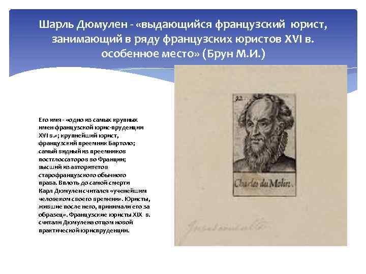 Шарль Дюмулен «выдающийся французский юрист, занимающий в ряду французских юристов XVI в. особенное место»