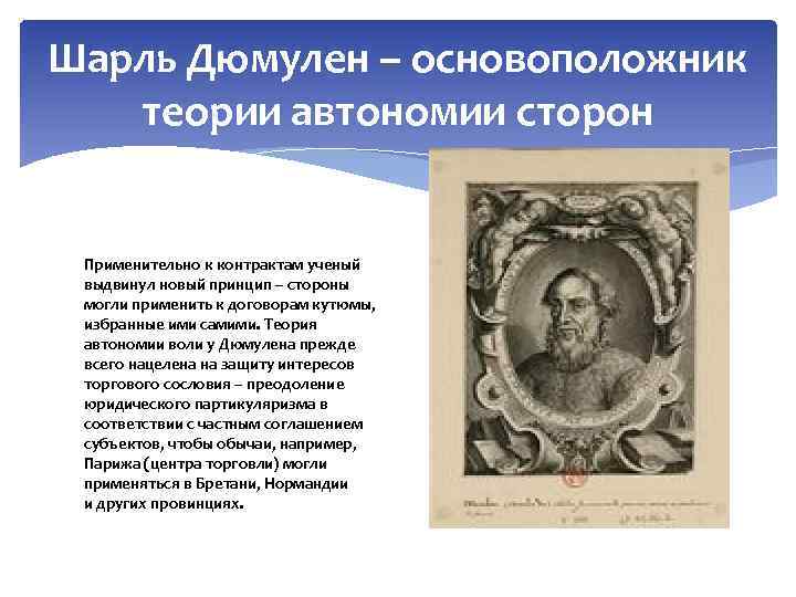 Шарль Дюмулен – основоположник теории автономии сторон Применительно к контрактам ученый выдвинул новый принцип