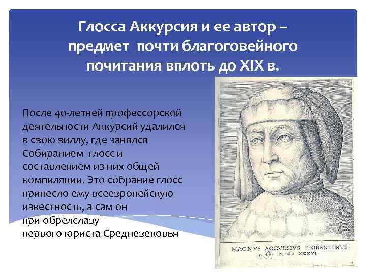 Глосса Аккурсия и ее автор – предмет почти благоговейного почитания вплоть до XIX в.