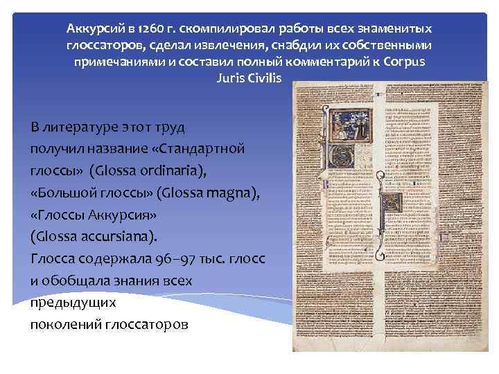 Аккурсий в 1260 г. скомпилировал работы всех знаменитых глоссаторов, сделал извлечения, снабдил их собственными
