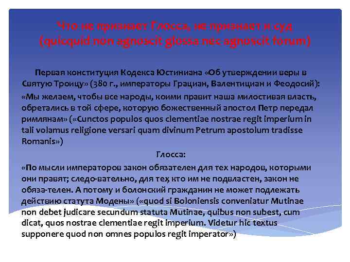Что не признает Глосса, не признает и суд (quicquid non agnoscit glossa nec agnoscit