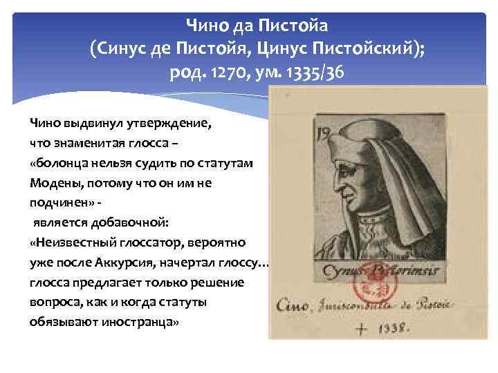 Чино да Пистойа (Синус де Пистойя, Цинус Пистойский); род. 1270, ум. 1335/36 Чино выдвинул