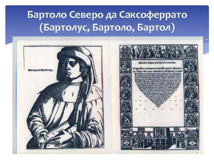 Бартоло Северо да Саксоферрато (Бартолус, Бартоло, Бартол) 