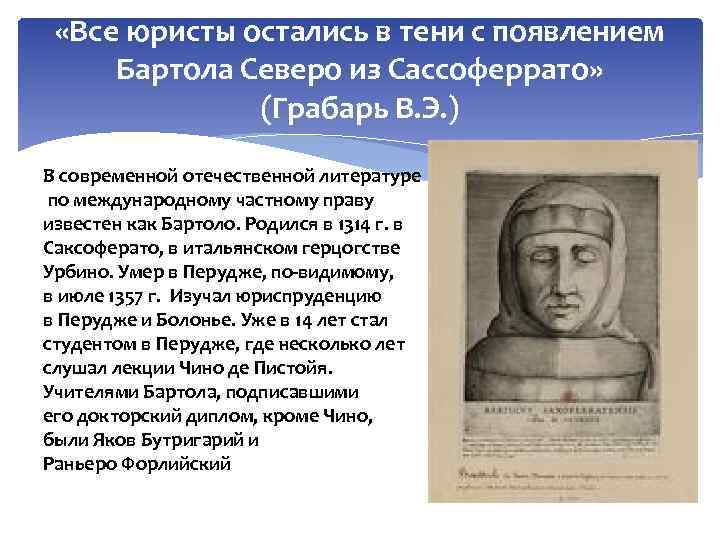  «Все юристы остались в тени с появлением Бартола Северо из Сассоферрато» (Грабарь В.