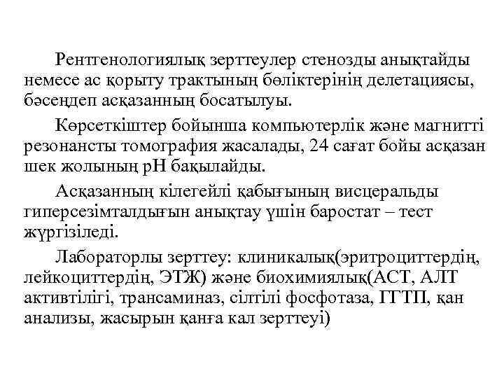 Рентгенологиялық зерттеулер стенозды анықтайды немесе ас қорыту трактының бөліктерінің делетациясы, бәсеңдеп асқазанның босатылуы. Көрсеткіштер