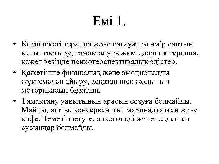 Емі 1. • Комплексті терапия және салауатты өмір салтын қалыптастыру, тамақтану режимі, дәрілік терапия,