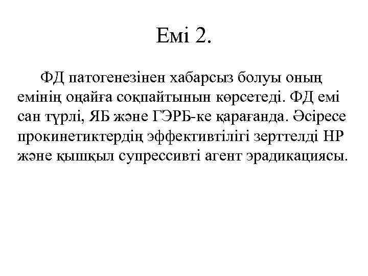 Емі 2. ФД патогенезінен хабарсыз болуы оның емінің оңайға соқпайтынын көрсетеді. ФД емі сан