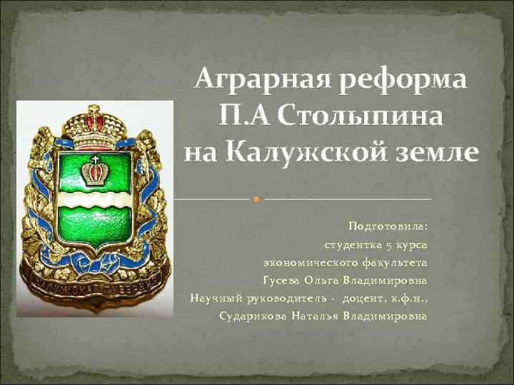 Аграрная реформа П. А Столыпина на Калужской земле Подготовила: студентка 5 курса экономического факультета