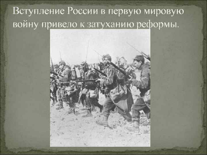 Вступление России в первую мировую войну привело к затуханию реформы. 