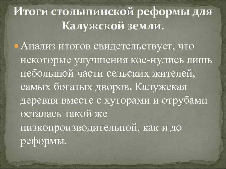 Итоги столыпинской реформы для Калужской земли. Анализ итогов свидетельствует, что некоторые улучшения кос нулись