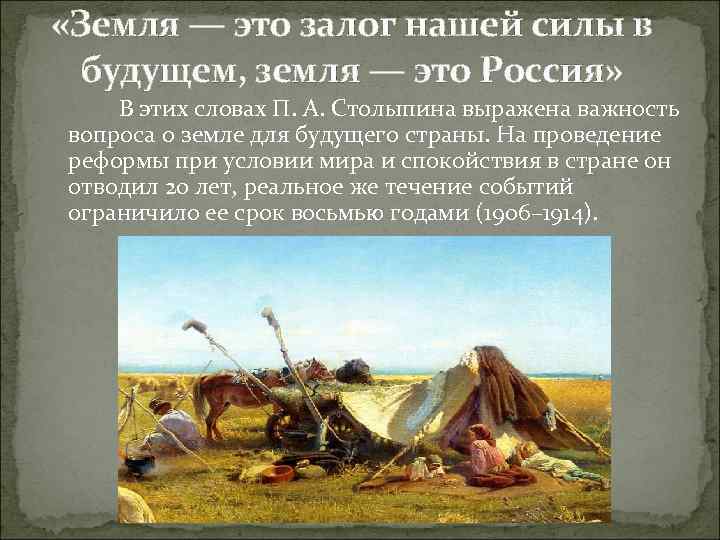  «Земля — это залог нашей силы в будущем, земля — это Россия» В