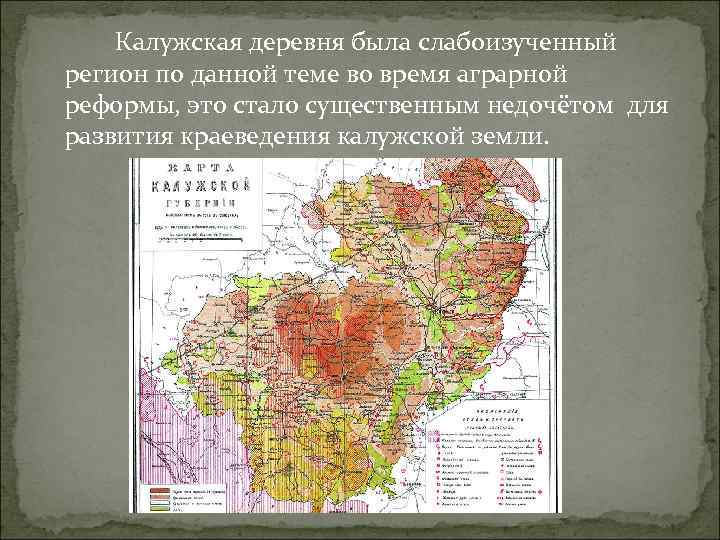 Калужская деревня была слабоизученный регион по данной теме во время аграрной реформы, это стало