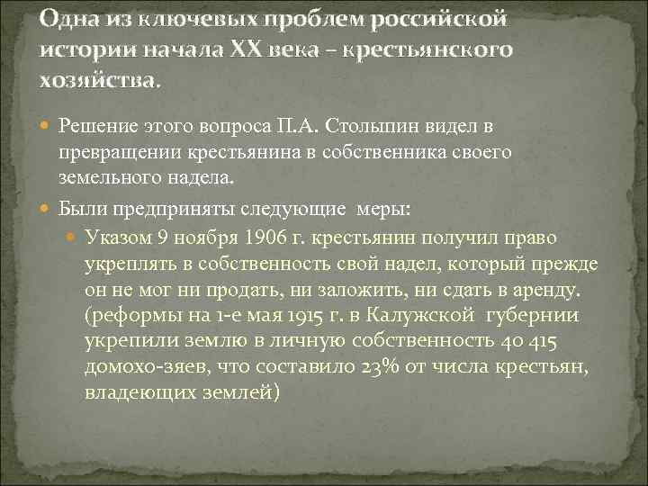 Одна из ключевых проблем российской истории начала XX века – крестьянского хозяйства. Решение этого