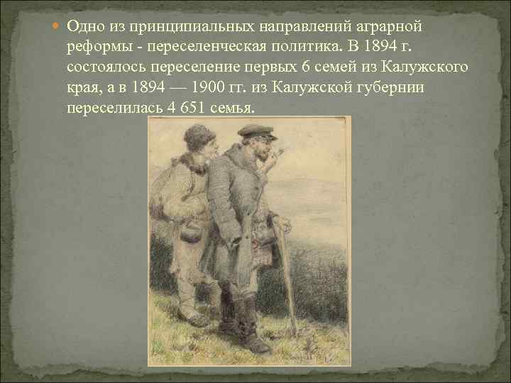 Одно из принципиальных направлений аграрной реформы переселенческая политика. В 1894 г. состоялось переселение