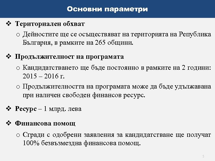 Основни параметри v Териториален обхват o Дейностите ще се осъществяват на територията на Република