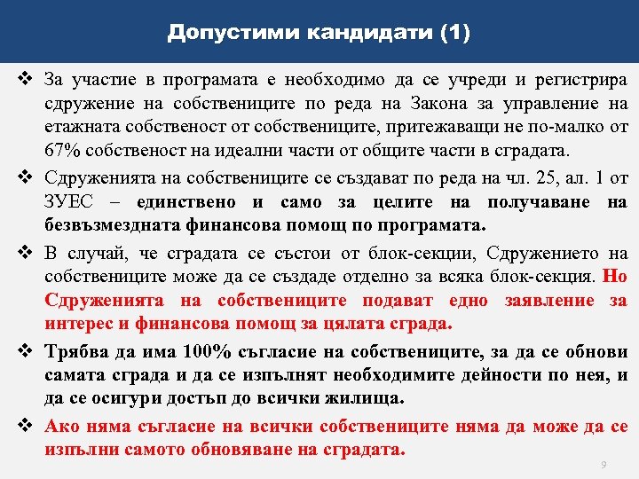 Допустими кандидати (1) v За участие в програмата е необходимо да се учреди и