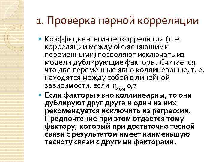 Между пояснить. Коэффициент интеркорреляции это. Коррелирующие факторы. Коэффициент интеркорреляции формула. Матрица интеркорреляции.