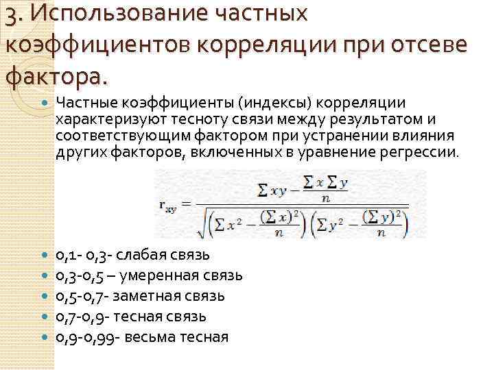 Частный фактор. Частный коэффициент корреляции формула. Показатели частной корреляции. Что характеризует частный коэффициент корреляции. Формула частного коэффициента корреляции.