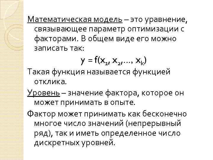 Связанные параметры. Общий вид математической модели уравнение. Математическая модель уравнения. Математическая модель э. Уравнение связывающее параметр оптимизации и факторы.