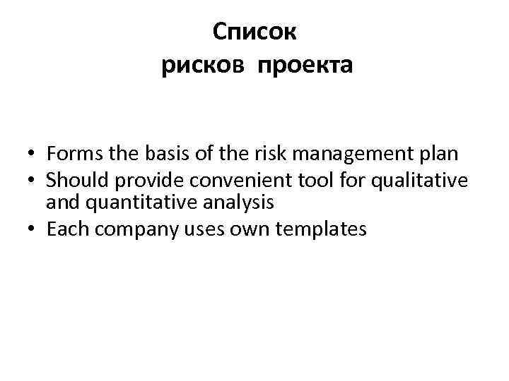 Список рисков проекта • Forms the basis of the risk management plan • Should