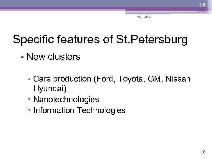 18 AVK SPb. PU Specific features of St. Petersburg • New clusters ▫ Cars