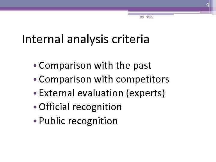 4 AVK SPb. PU Internal analysis criteria • Comparison with the past • Comparison