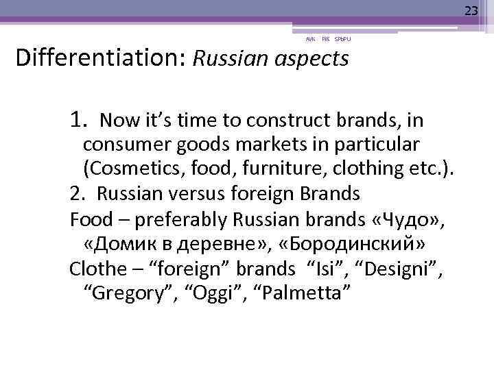 23 AVK Pi. K SPb. PU Differentiation: Russian aspects 1. Now it’s time to