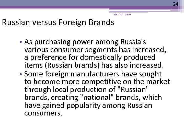 24 AVK Pi. K SPb. PU Russian versus Foreign Brands • As purchasing power