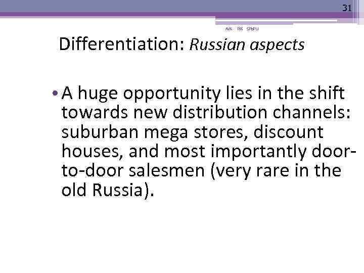 31 AVK Pi. K SPb. PU Differentiation: Russian aspects • A huge opportunity lies