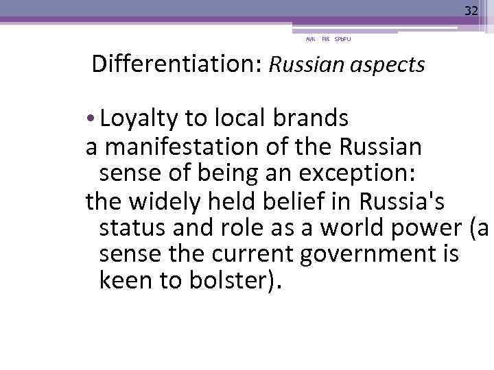 32 AVK Pi. K SPb. PU Differentiation: Russian aspects • Loyalty to local brands