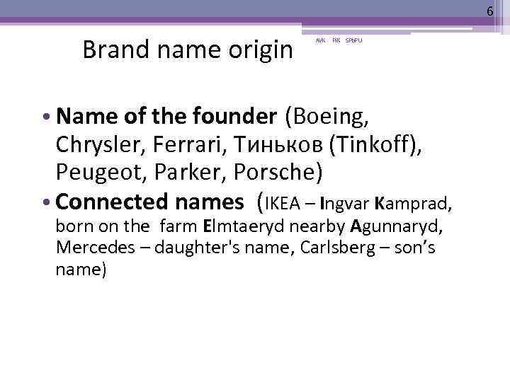 6 Brand name origin AVK Pi. K SPb. PU • Name of the founder
