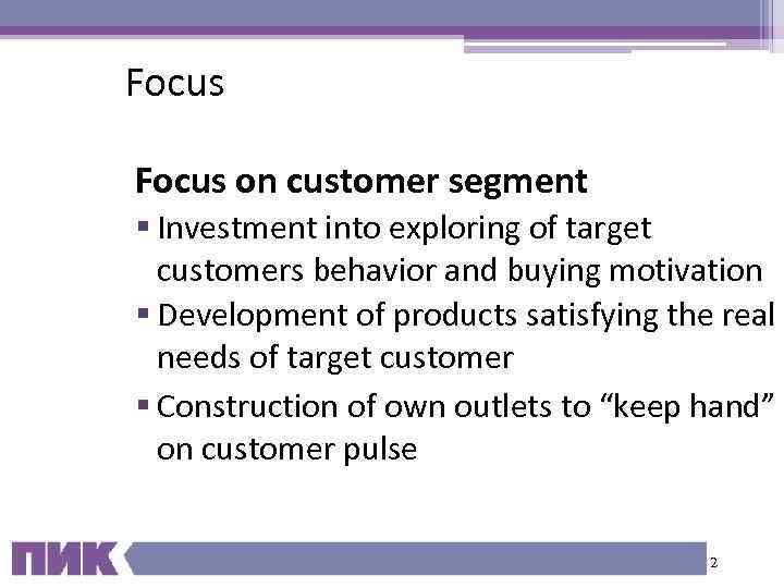 Focus on customer segment § Investment into exploring of target customers behavior and buying