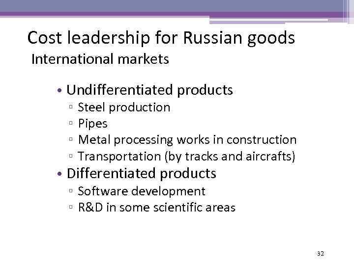 Cost leadership for Russian goods International markets • Undifferentiated products ▫ ▫ Steel production