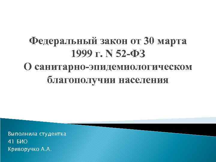 Федеральный закон от 30 марта 1999 г. N 52 -ФЗ О санитарно-эпидемиологическом благополучии населения
