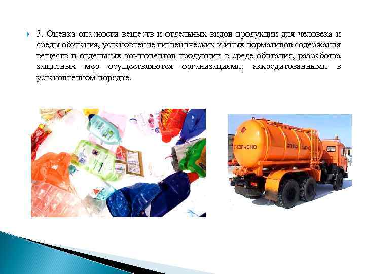  3. Оценка опасности веществ и отдельных видов продукции для человека и среды обитания,