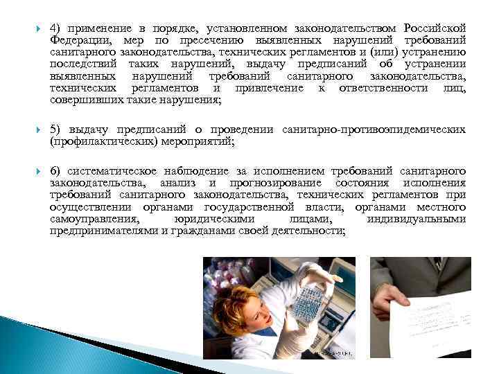  4) применение в порядке, установленном законодательством Российской Федерации, мер по пресечению выявленных нарушений