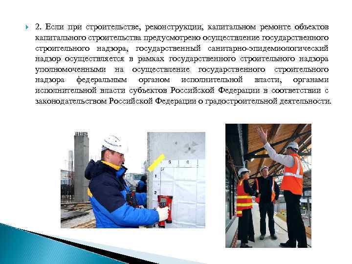  2. Если при строительстве, реконструкции, капитальном ремонте объектов капитального строительства предусмотрено осуществление государственного