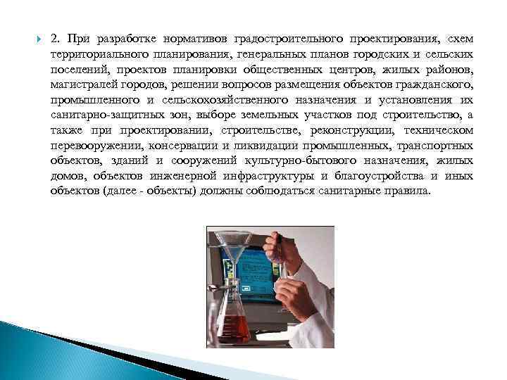  2. При разработке нормативов градостроительного проектирования, схем территориального планирования, генеральных планов городских и