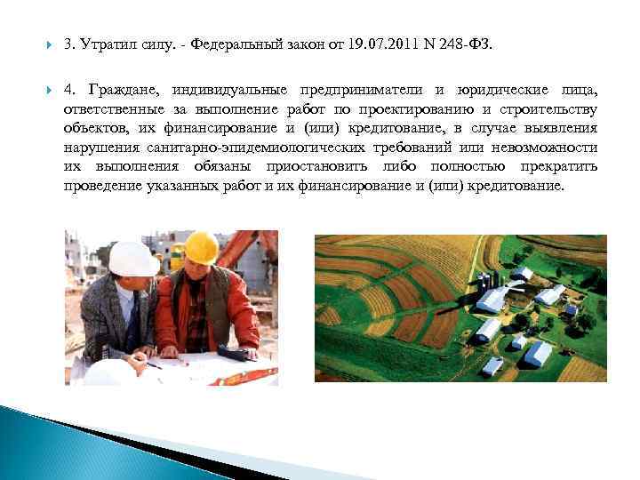  3. Утратил силу. - Федеральный закон от 19. 07. 2011 N 248 -ФЗ.