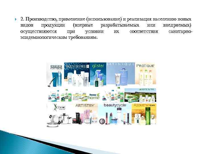  2. Производство, применение (использование) и реализация населению новых видов продукции (впервые разрабатываемых или