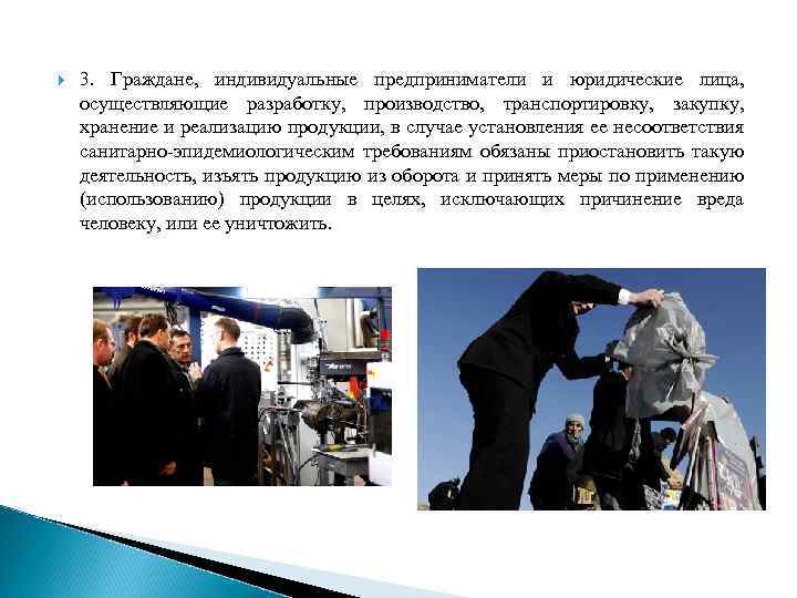  3. Граждане, индивидуальные предприниматели и юридические лица, осуществляющие разработку, производство, транспортировку, закупку, хранение
