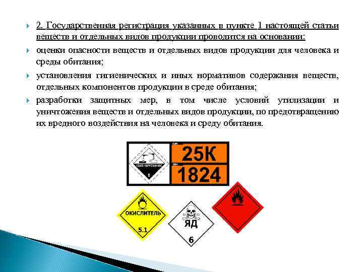  2. Государственная регистрация указанных в пункте 1 настоящей статьи веществ и отдельных видов