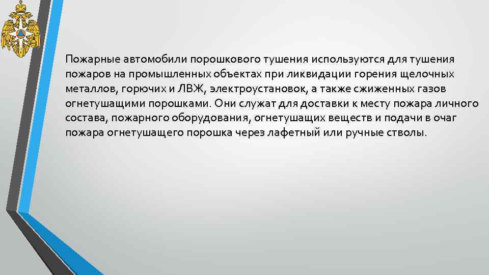 Пожарные автомобили порошкового тушения используются для тушения пожаров на промышленных объектах при ликвидации горения