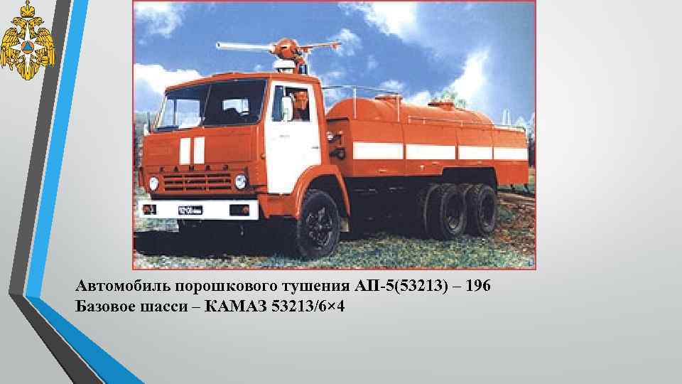 Автомобиль порошкового тушения АП-5(53213) – 196 Базовое шасси – КАМАЗ 53213/6× 4 