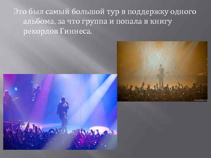 Это был самый большой тур в поддержку одного альбома, за что группа и попала