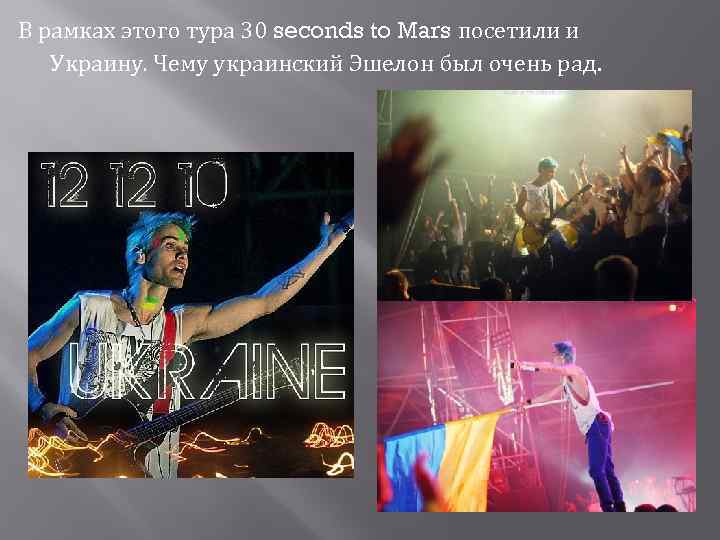 В рамках этого тура 30 seconds to Mars посетили и Украину. Чему украинский Эшелон